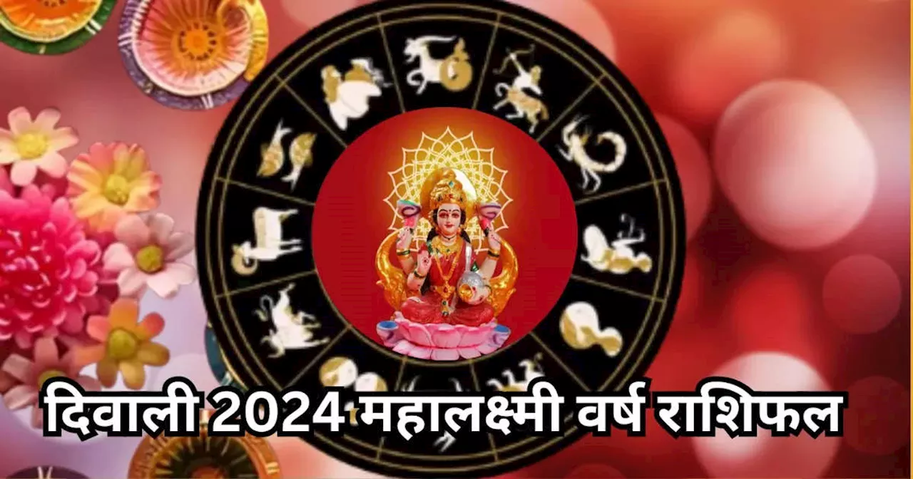 Diwali 2024-2025 Rashifal : दिवाली 2024 महालक्ष्‍मी वर्ष राशिफल, वृषभ और कुंभ सहित 5 राशियों पर पूरे साल बनी रहेगी मां लक्ष्‍मी की कृपा, रुपये-पैसे में होगा इजाफा, पढ़ें अपना महालक्ष्‍मी राशिफल