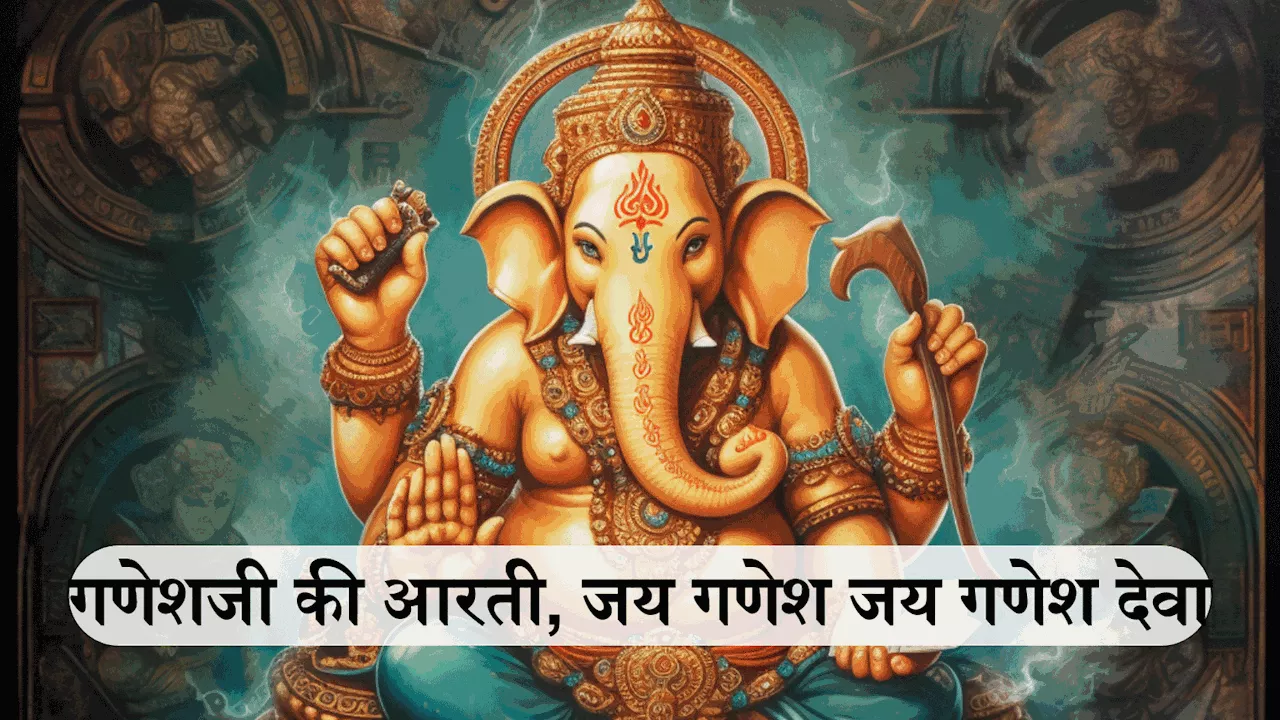 Ganesh Ji Ki Aarti : गणेशजी की आरती, जय गणेश जय गणेश जय गणेश देवा। माता जाकी पार्वती पिता महादेवा॥