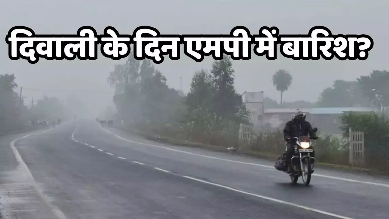 MP Weather Update: दिवाली के दिन एमपी का मौसम, चार जिलों में बारिश का अलर्ट, जानें मौसम का ताजा अपडेट