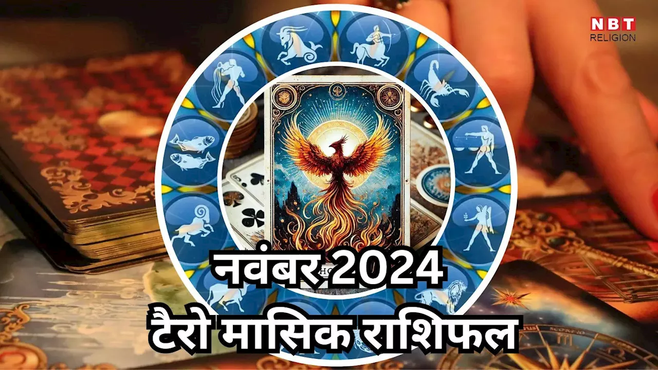 Tarot Horoscope, November 2024 : बुधादित्य राजयोग से मेष, सिंह समेत 5 राशियों को करियर में मिलेगा नया मुकाम, पढ़ें नवंबर महीने का टैरो राशिफल