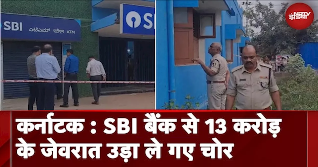 Bank Heist In Karnataka: SBI Bank से 13 करोड़ के जेवरात उड़ा ले गए चोर, CCTV को भी नहीं छोड़ा