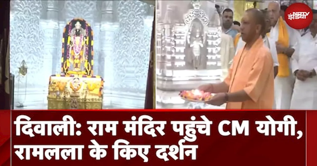 Diwali 2024: Ram Mandir पहुंचे CM Yogi, रामलला के किए दर्शन