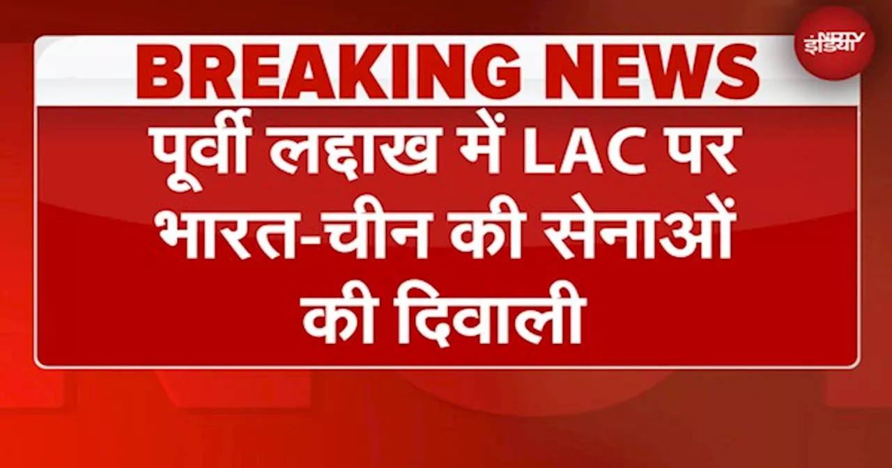 India China Disengagement: Ladakh में LAC पर भारत-चीन के जवानों की Diwali, जवानों ने बांटी मिठाई