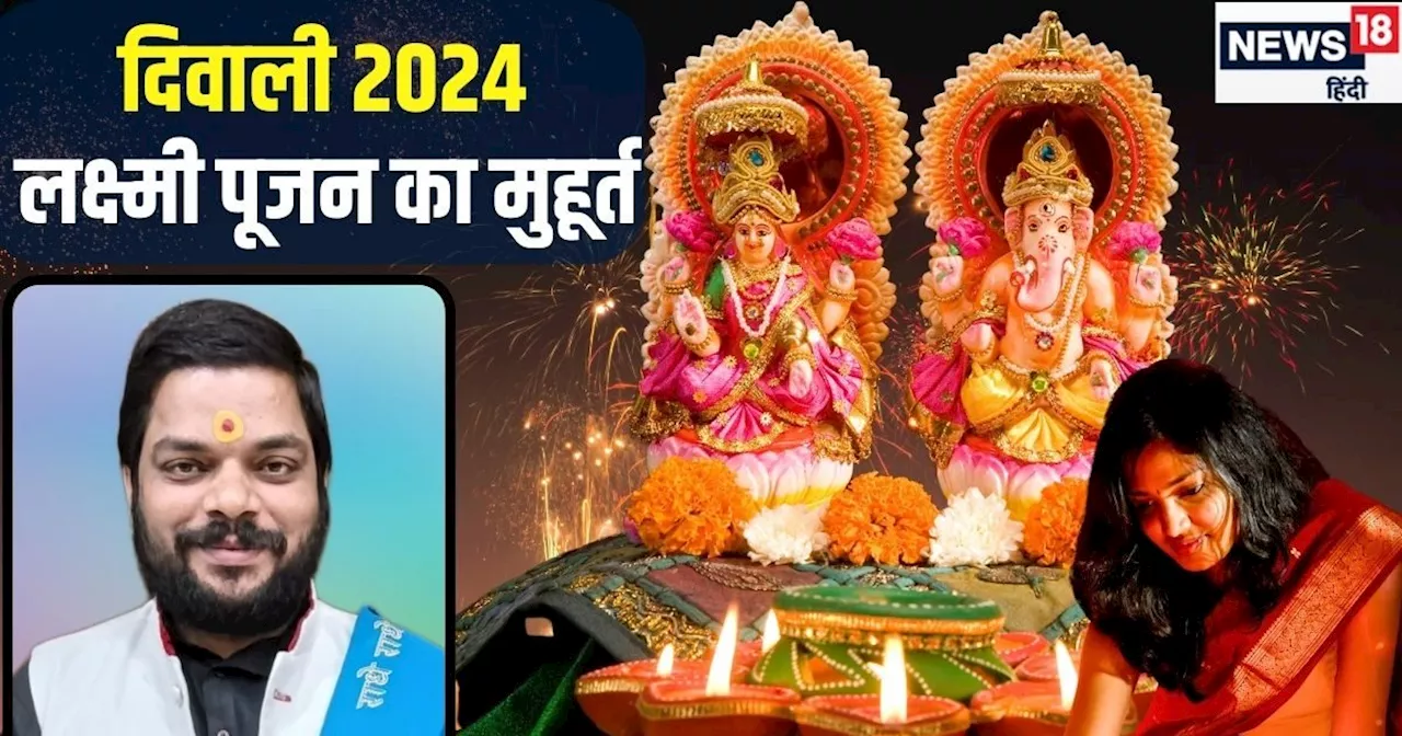 Diwali 2024 Puja Muhurat: आज दिवाली पर करें माता लक्ष्मी की पूजा, शुभ फलों की होगी प्राप्ति, जानें मुहूर्त ...