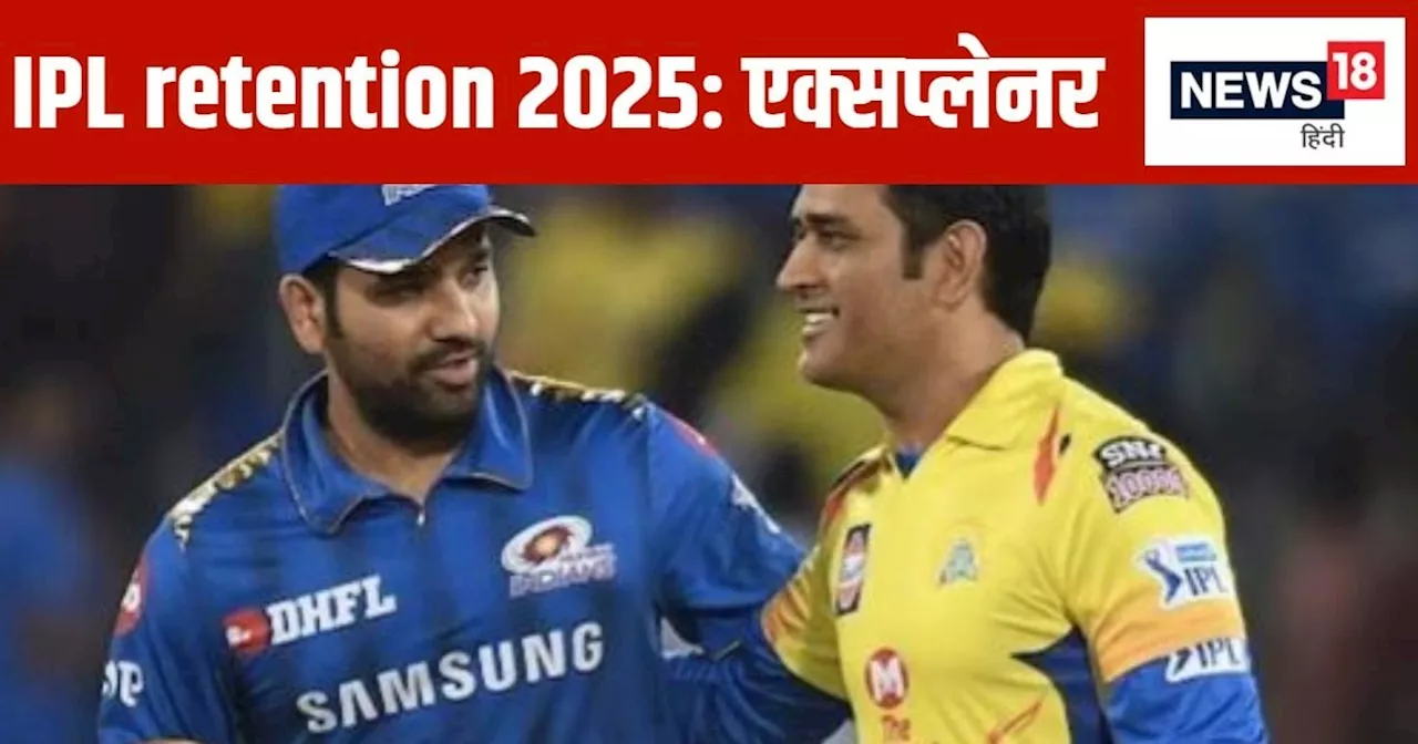 IPL retention 2025: कितने प्लेयर कर सकते हैं रीटेन, क्या है RTM रूल और कितना है बजट? जानिए आईपीएल ऑक्शन की ...