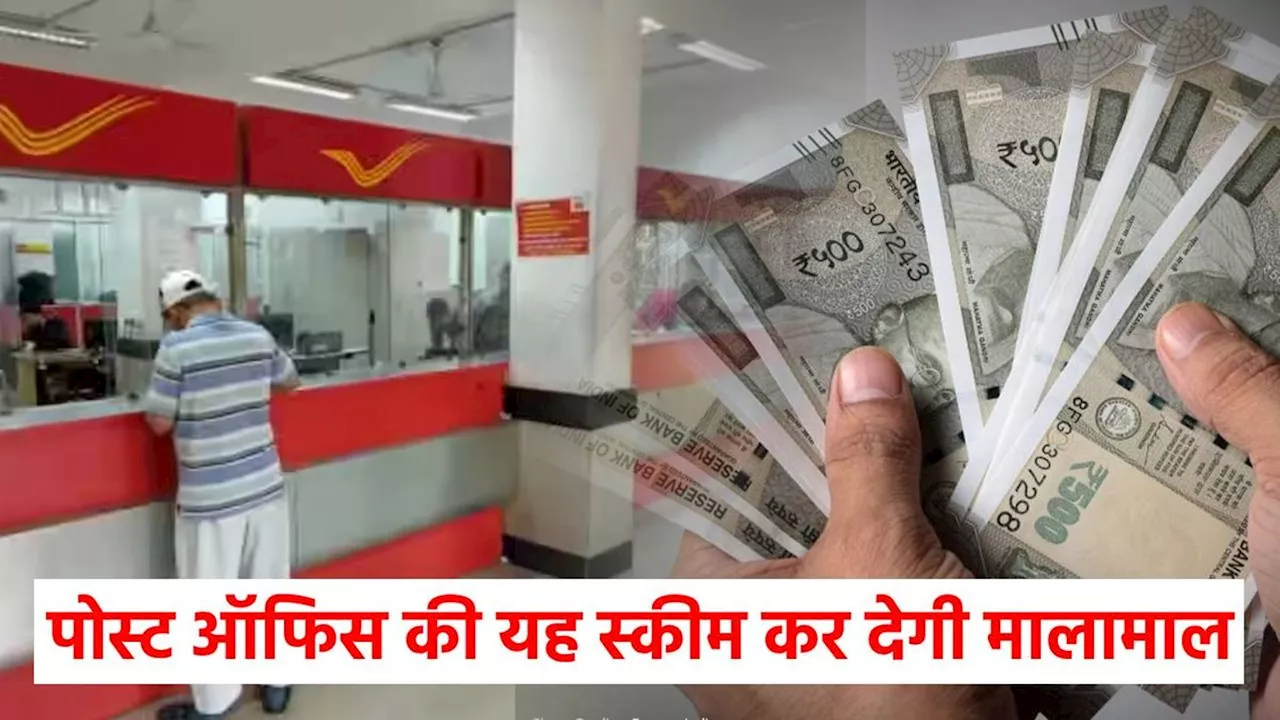 Post Office की ये शानदार स्कीम बना देगी लखपति, थोड़ा-थोड़ा निवेश करके हो जाएंगे मालामाल