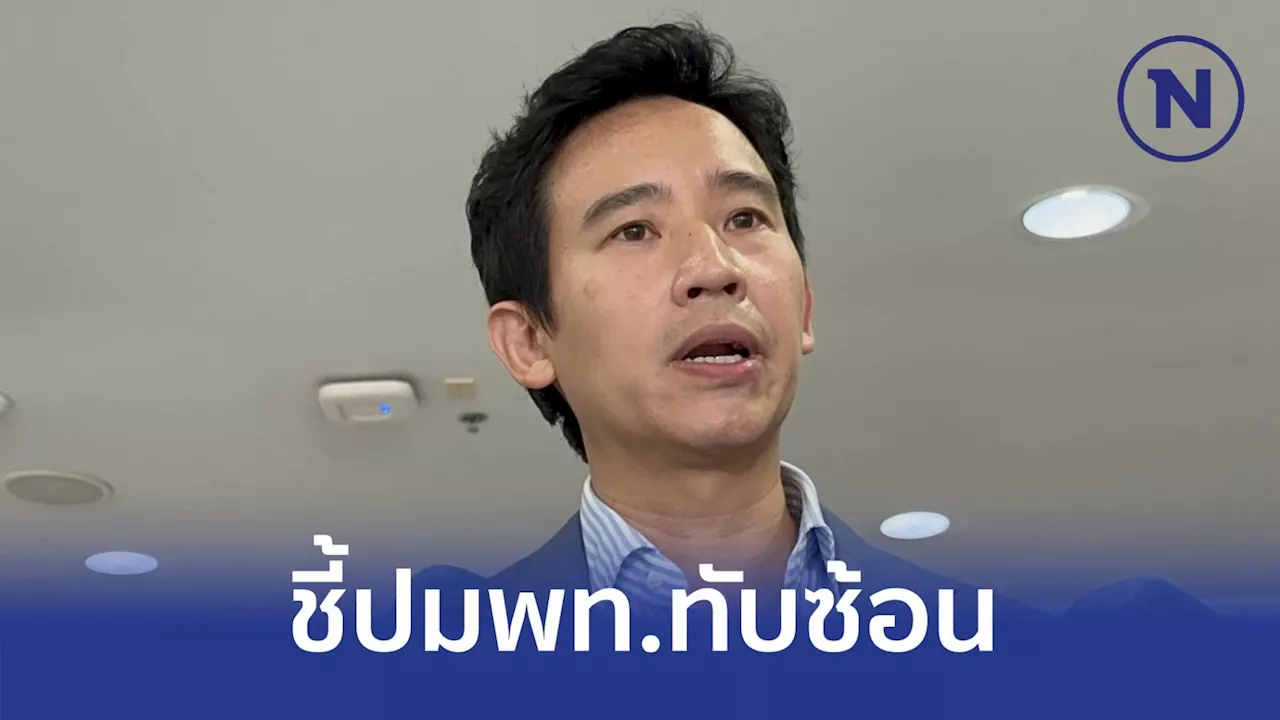 'พิธา' จี้รัฐบาลพูดให้ชัดเจรจา'พท.ทับซ้อนไทย-กัมพูชา' รวมเกาะกูดหรือไม่