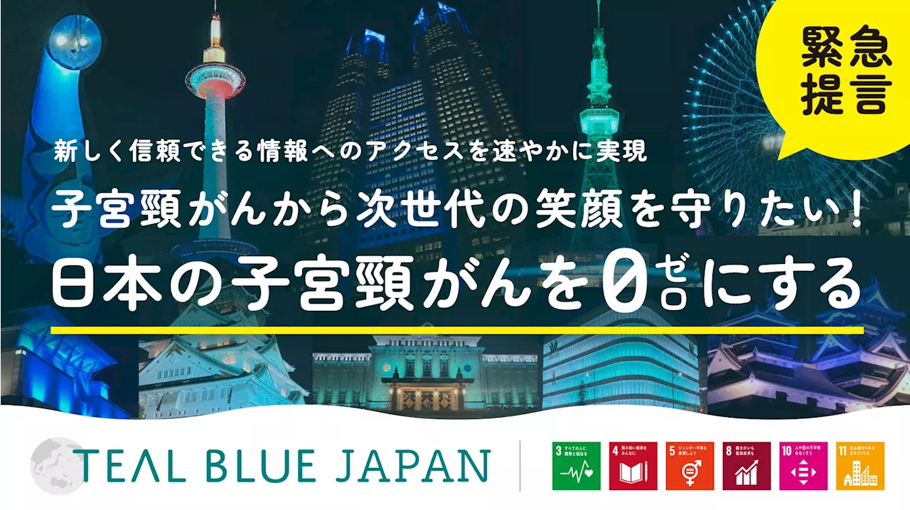 【11月は子宮頸がん予防啓発月間】世界一斉ライトアップ開催！11月17日（日）18日（月）子宮頸がん検診受診啓発とHPVワクチン理解促進に向けたメッセージを公式アンバサダーを任命し発信スタート