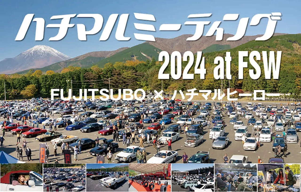 80〜90年代の熱き時代を駆けぬけたクルマたちが集結。2024年11月3日「ハチマルミーティング 2024 at FSW FUJITSUBO × ハチマルヒーロー」開催!!