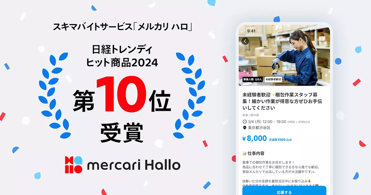 スキマバイトサービス「メルカリ ハロ」、日経トレンディ「2024年ヒット商品」にて第10位を受賞