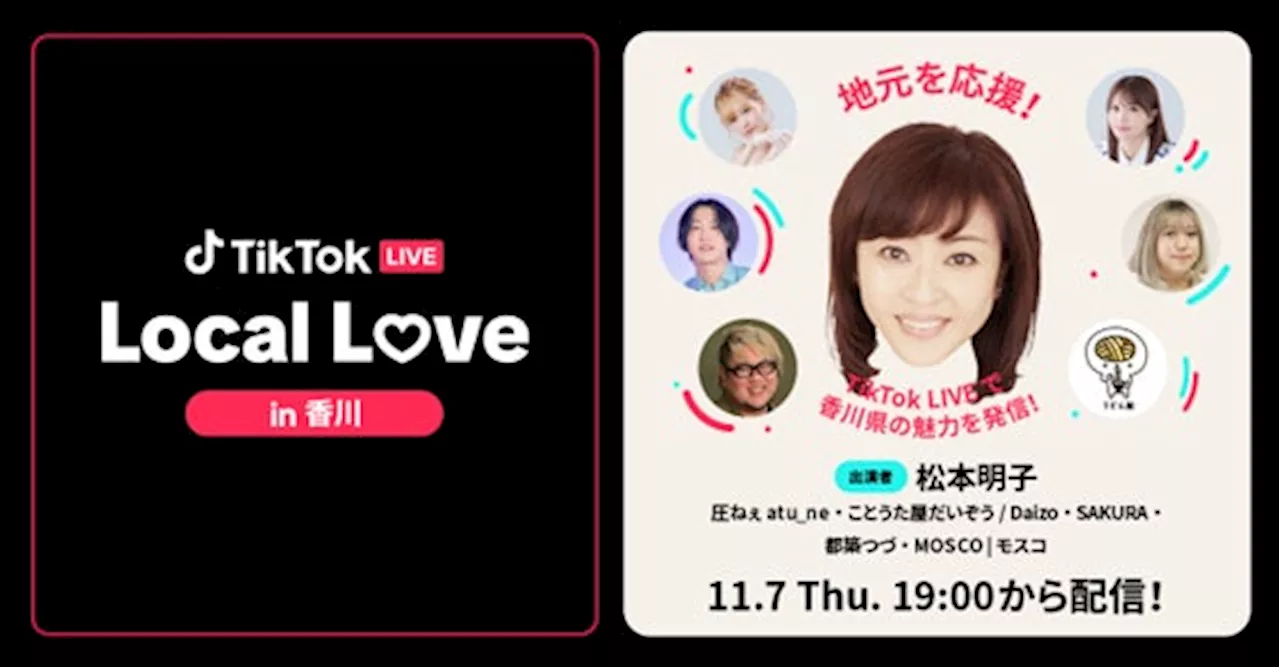 TikTok、香川県出身の松本明子さんと人気クリエイターが出演する「TikTok LIVE Local Love in 香川」を11/7に開催！LIVE配信や、香川県への寄付を通して地元を応援