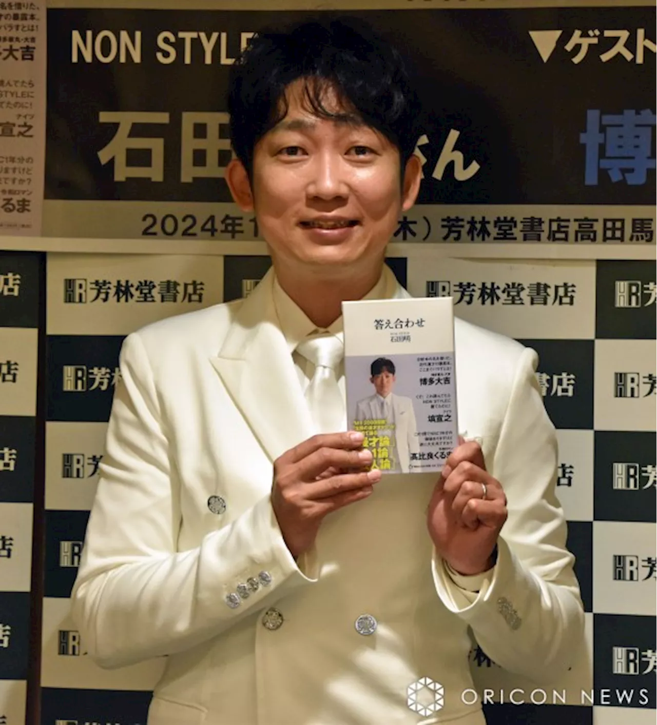 ノンスタ石田明、漫才分析本『答え合わせ』のきっかけは岡村だった 帯文依頼も辞退「恐れ多いです」