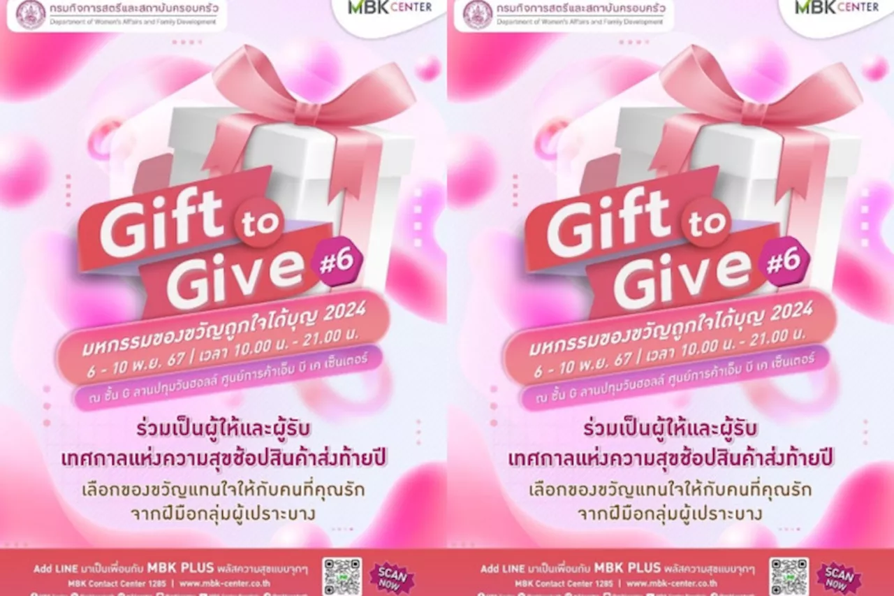เอ็ม บี เค เซ็นเตอร์ ชวนช้อปสินค้าส่งท้ายปีจากฝีมือกลุ่มเปราะบาง ร่วม พม. จัดงาน Gift to Give ครั้งที่ 6 มหกรรมของขวัญถูกใจได้บุญ 2024