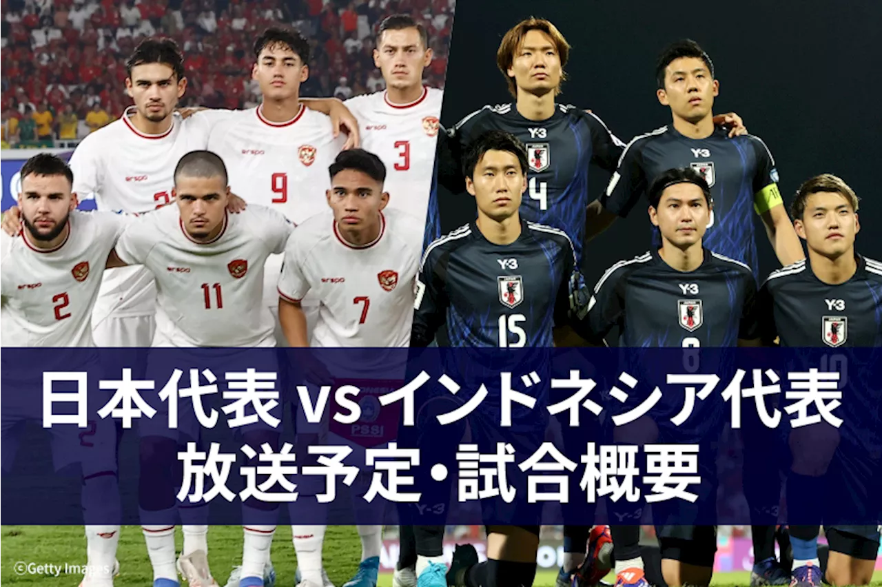 【11月15日】サッカー日本代表 vs インドネシア代表 ｜テレビ放送・ネット配信