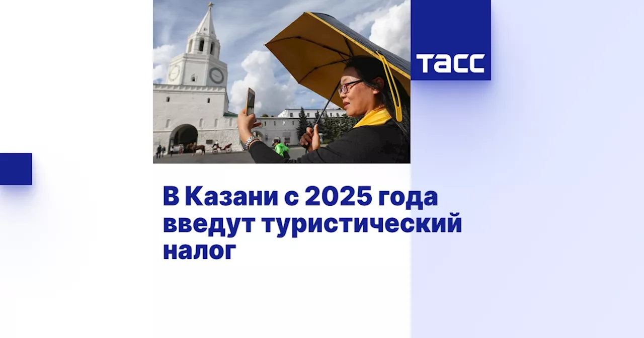 В Казани с 2025 года введут туристический налог