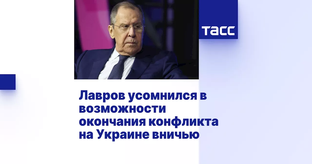 Лавров усомнился в возможности окончания конфликта на Украине вничью