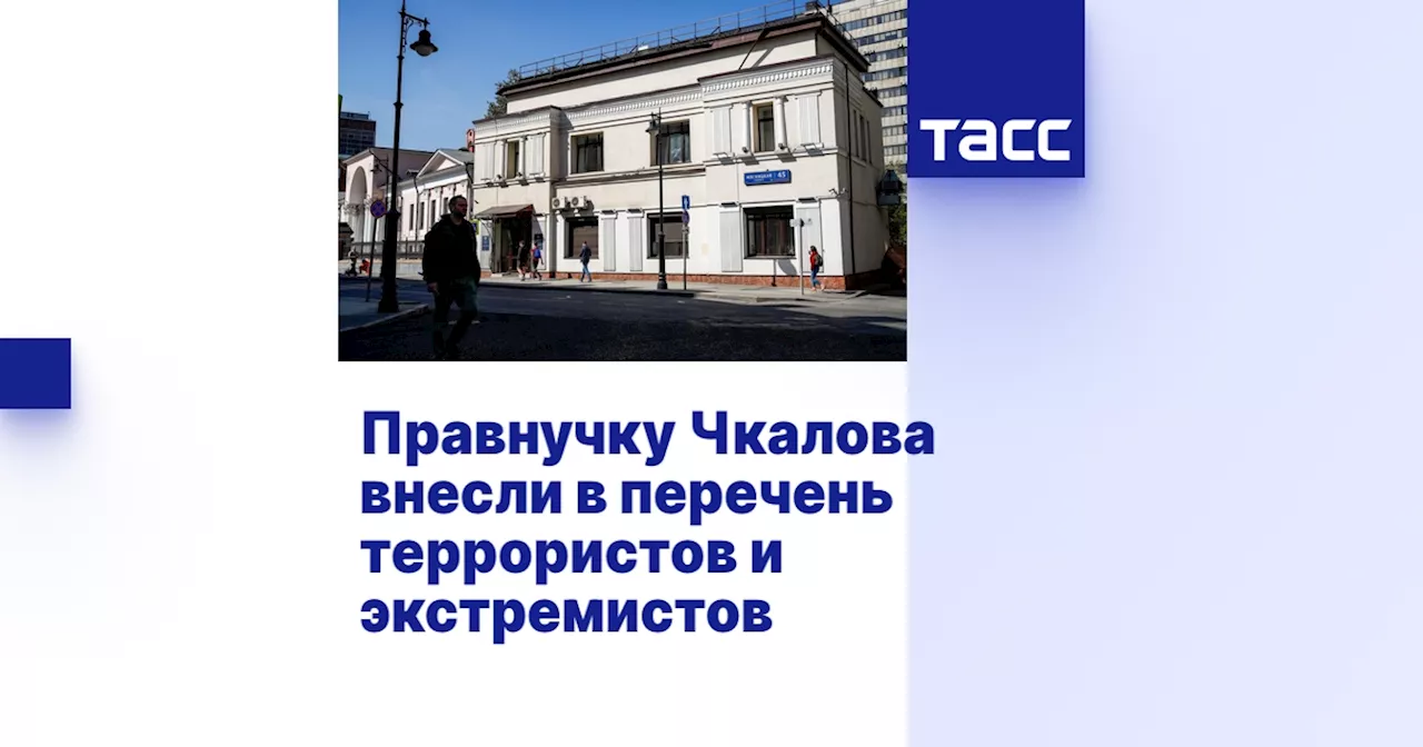 Правнучку Чкалова внесли в перечень террористов и экстремистов