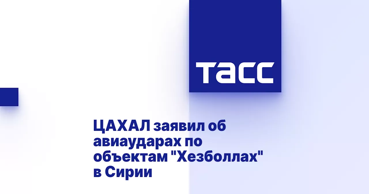 ЦАХАЛ заявил об авиаударах по объектам 'Хезболлах' в Сирии