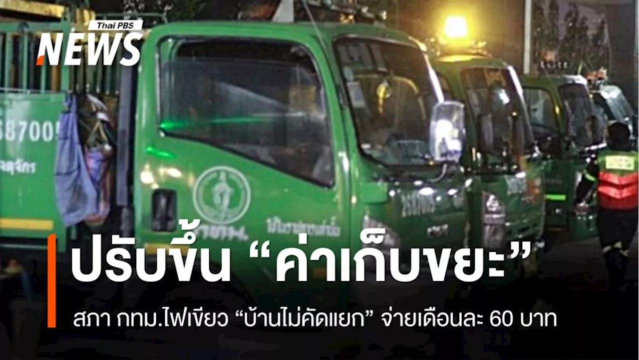 สภา กทม.ไฟเขียวขึ้นค่าเก็บขยะ 'บ้านไม่คัดแยก' เดือนละ 60 บาท