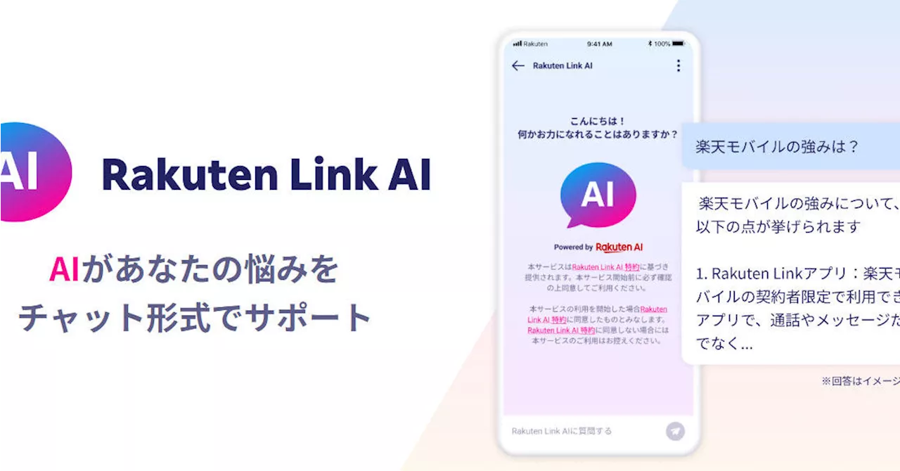 楽天モバイルが「Rakuten Link」アプリを刷新 対話型AIアシスタント「Rakuten Link AI」を追加