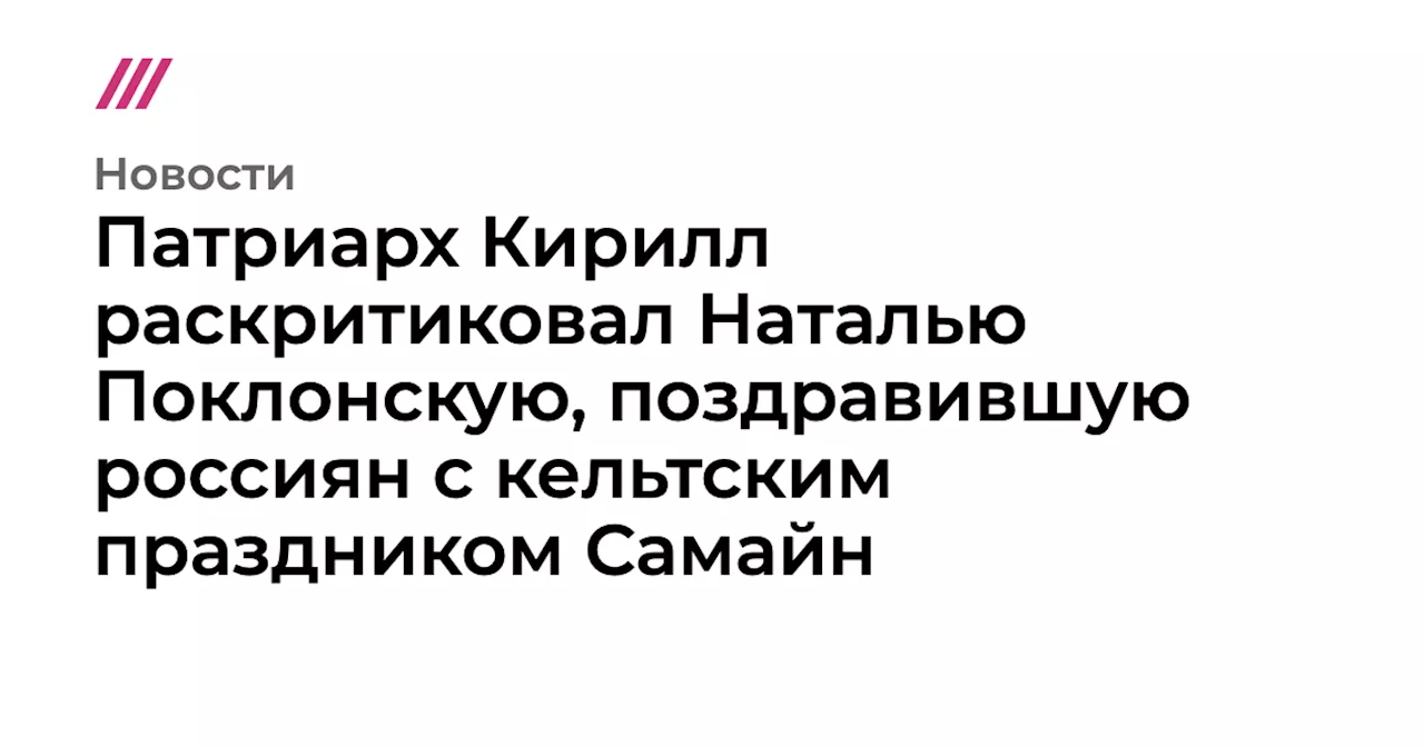 Патриарх Кирилл раскритиковал Наталью Поклонскую, поздравившую россиян с кельтским праздником Самайн