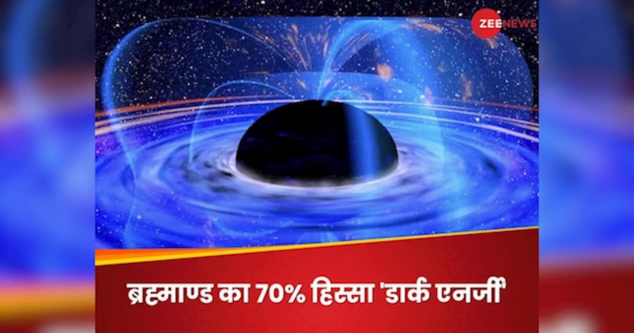 डार्क एनर्जी के पीछे ब्लैक होल तो नहीं? जिससे बना है दो-तिहाई ब्रह्माण्ड; नई थ्‍योरी चौंका रही