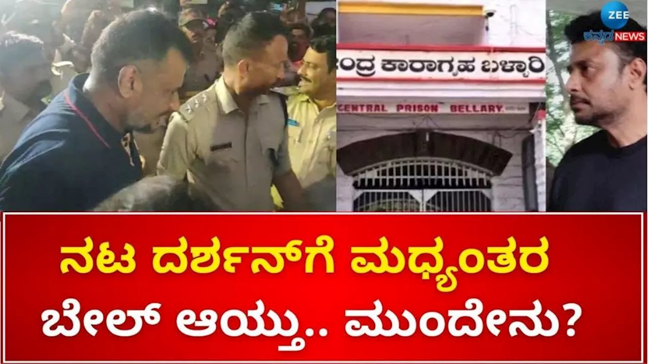 ನಟ ದರ್ಶನ್‌ಗೆ ಮಧ್ಯಂತರ ಬೇಲ್ ಆಯ್ತು.. ಚಾಲೆಂಜಿಗ್ ಸ್ಟಾರ್ ಮುಂದಿರುವ ದೊಡ್ಡ ಚಾಲೆಂಜ್ ಯಾವುದು?