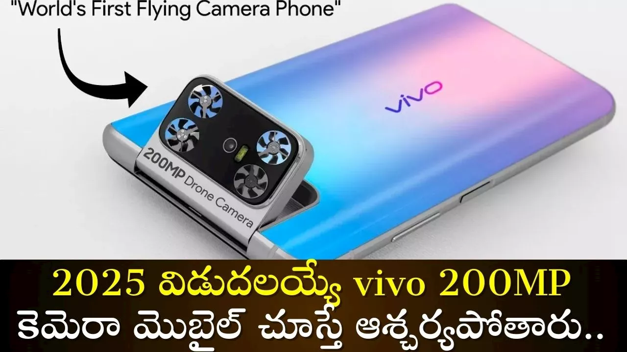 200Mp Drone Camera Phone: యాపిల్, సాంసంగ్ ఇక షెడ్డుకే.. 2025 విడుదలయ్యే vivo 200MP కెమెరా మొబైల్ చూస్తే ఆశ్చర్యపోతారు..