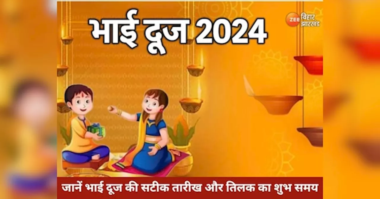 Bhai Dooj 2024: भाई दूज की सटीक तारीख और तिलक का शुभ समय, जानें क्या है 2024 का विशेष योग?