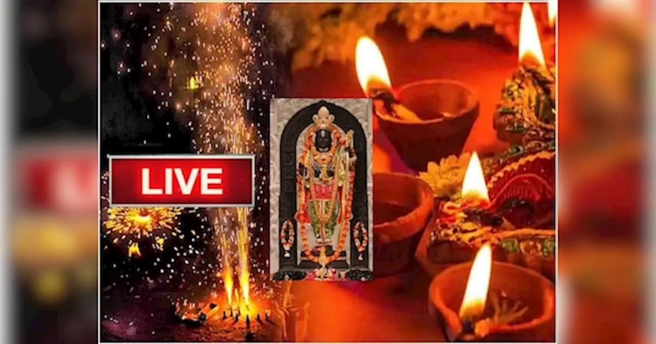 Diwali 2024 live updates: देश भर में दीपावली की धूम, आज रामलला के दर्शन करेंगे सीएम योगी