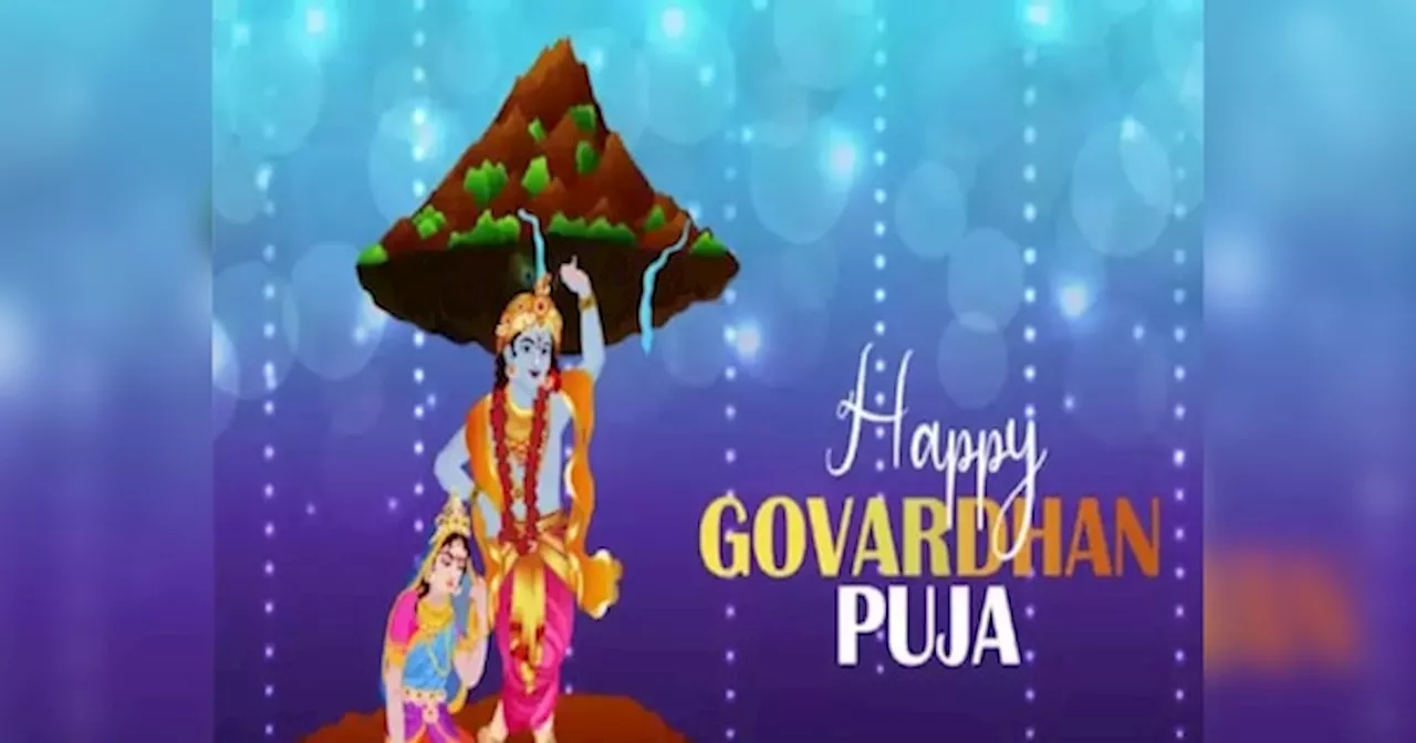 Govardhan Puja 2024 Wishes: घमंड तोड़ इंद्र का, प्रकृति का महत्व समझाया...गोवर्धन पर अपनों को भेजें भक्ति से भरे शुभकामना संदेश