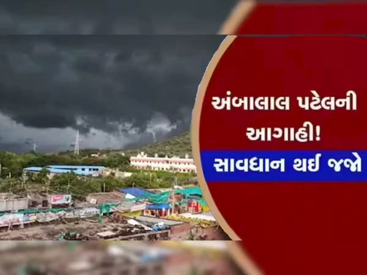 Gujarat Weather Forecast: આગામી 6 દિવસ વાતાવરણ બગડશે? હવામાન વિભાગ અને અંબાલાલની છે અત્યંત ચોંકાવનારી આગાહી, ખાસ જાણો