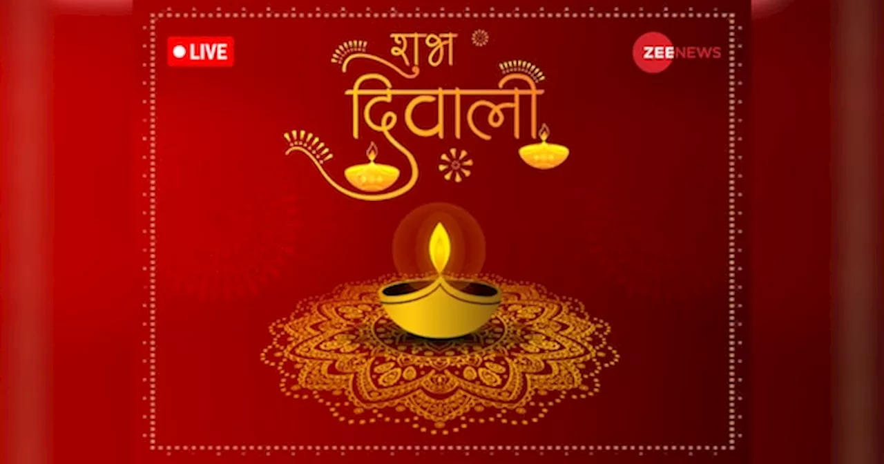 Happy Diwali 2024 Live: देश भर में दीवाली की धूम, लोगों के घर में सुबह से दिख रही है चहल-पहल