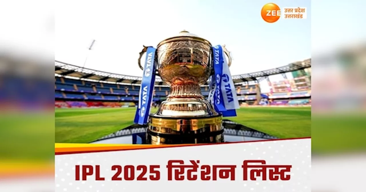 IPL 2025: देखें टीमों की रिटेंशन लिस्ट,इस टीम की ओर से खेलते दिखेंगे धोनी