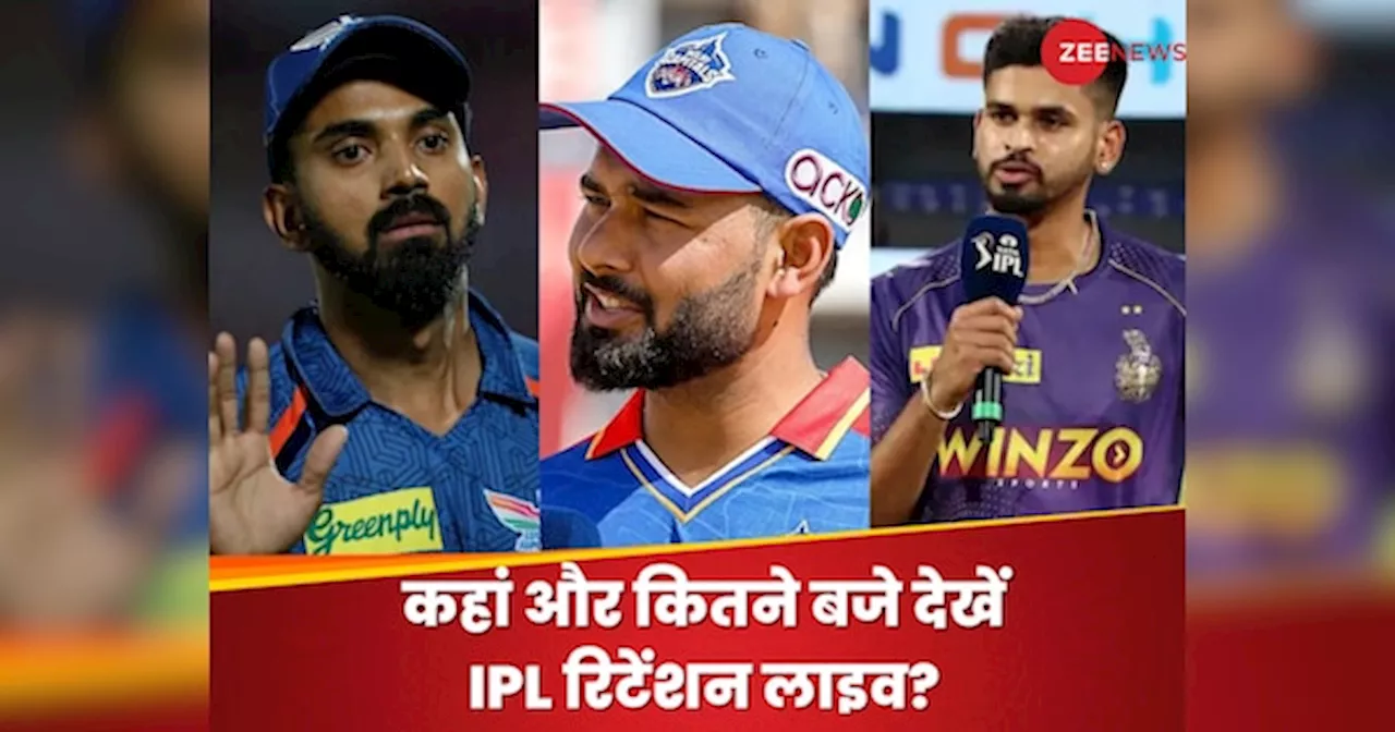 IPL 2025: आज कितने बजे जारी होगी आईपीएल रिटेंशन लिस्ट, जानें कैसे देख सकते हैं लाइव