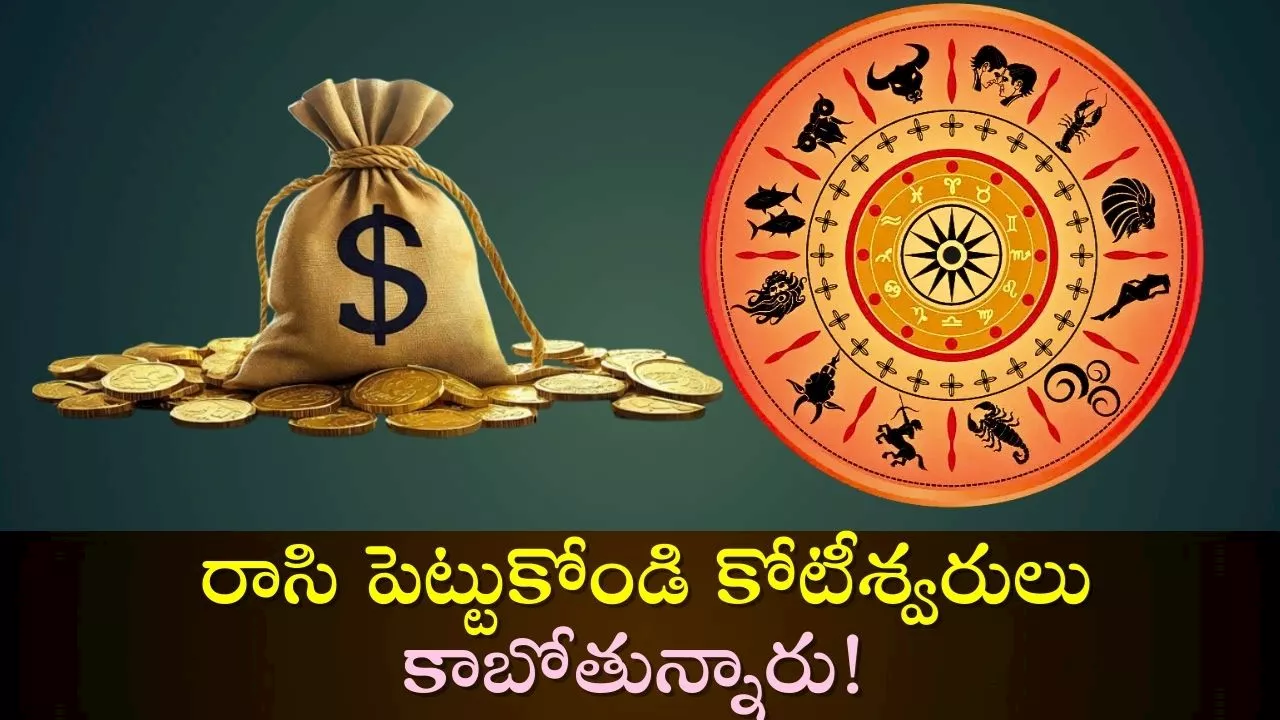 Most Lucky Zodiac Sign: నవంబర్ 15 నుంచి ఈ రాశుల వారిపై కాసుల జల్లు.. రాసి పెట్టుకోండి కోటీశ్వరులు కాబోతున్నారు!