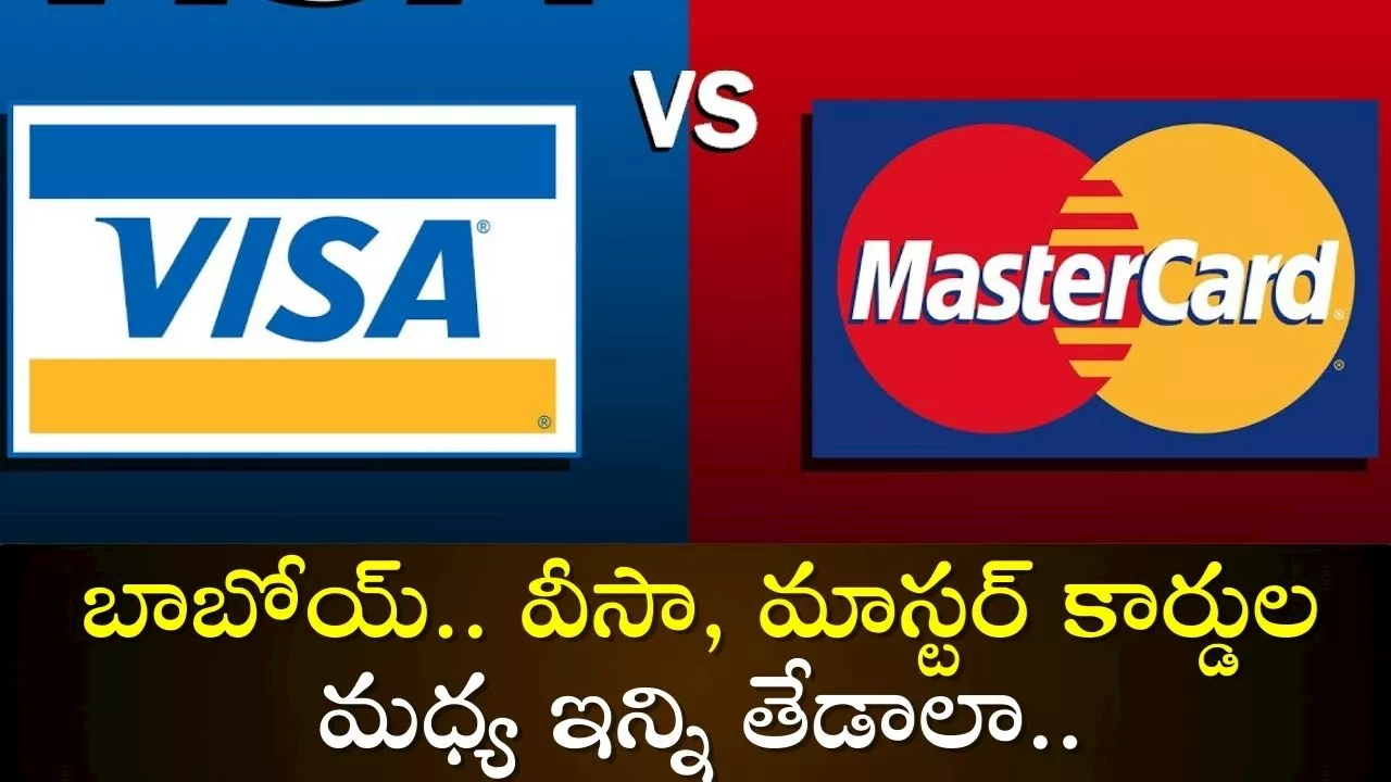 Visa Card Vs Mastercard: బాబోయ్.. వీసా, మాస్టర్ కార్డుల మధ్య ఇన్ని తేడాలా..