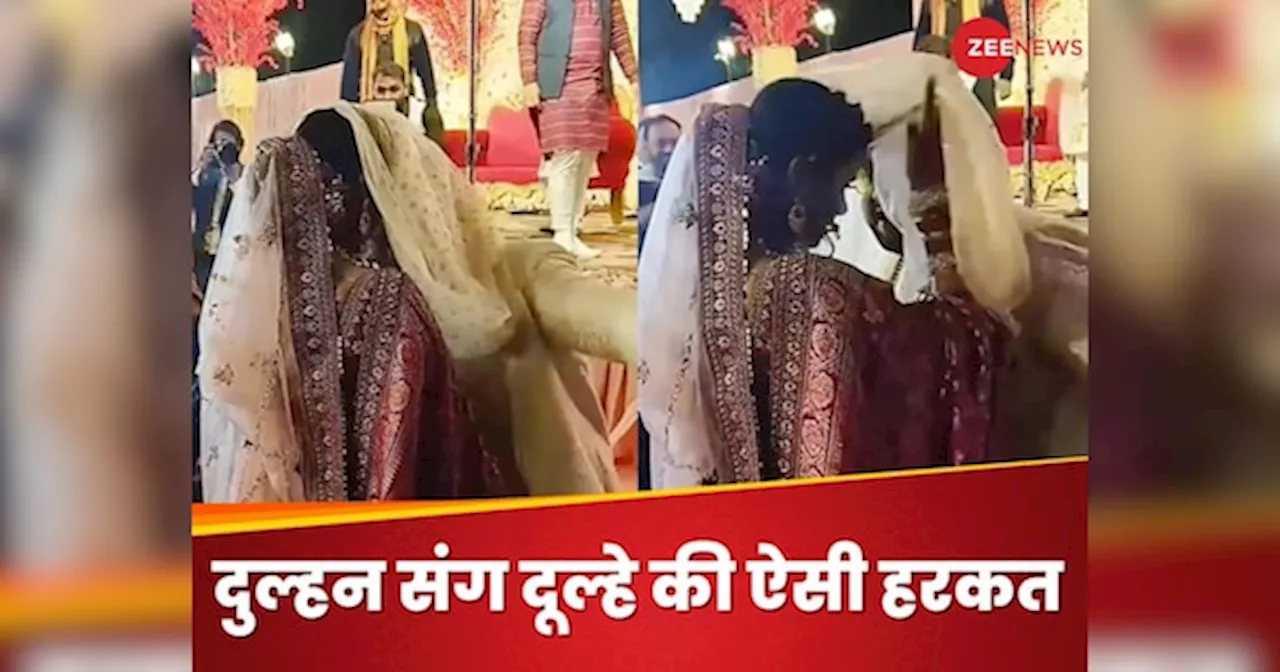 Wedding Video: शादी में दूल्हे ने मेहमानों के सामने कर दी ऐसी अजीब हरकत, दुल्हन हो गई शर्मिंदा