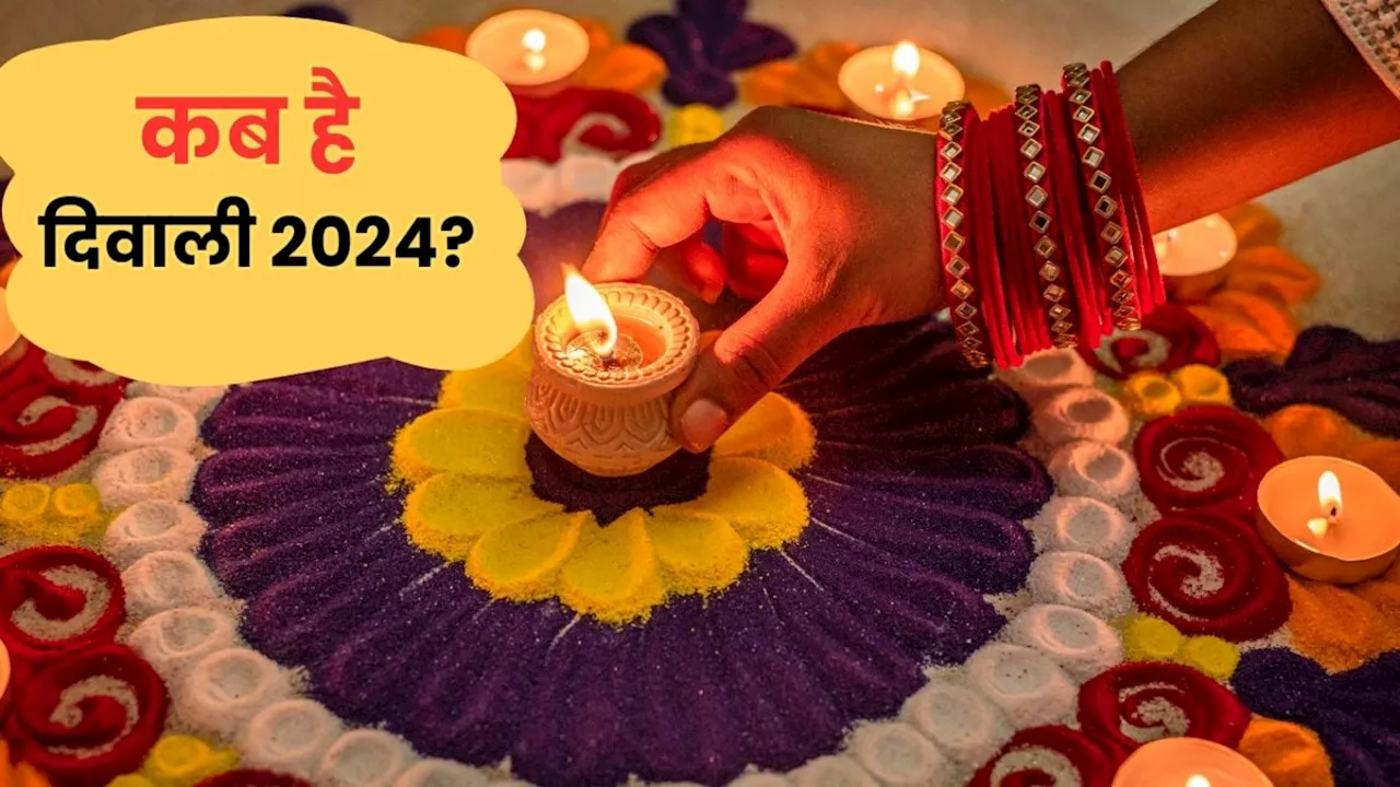 Diwali 2024 kab hai: 31 अक्टूबर या 1 नवंबर, कब है दिवाली? यहां से दूर कीजिए तिथि का कंफ्यूजन