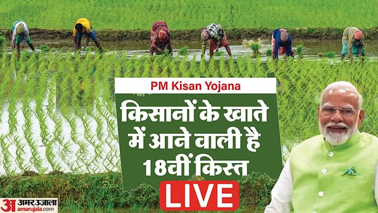 PM Kisan Nidhi Yojana: खत्म होने वाला है किसानों का इंतजार, प्रधानमंत्री मोदी कल जारी करेंगे 18वीं किस्त