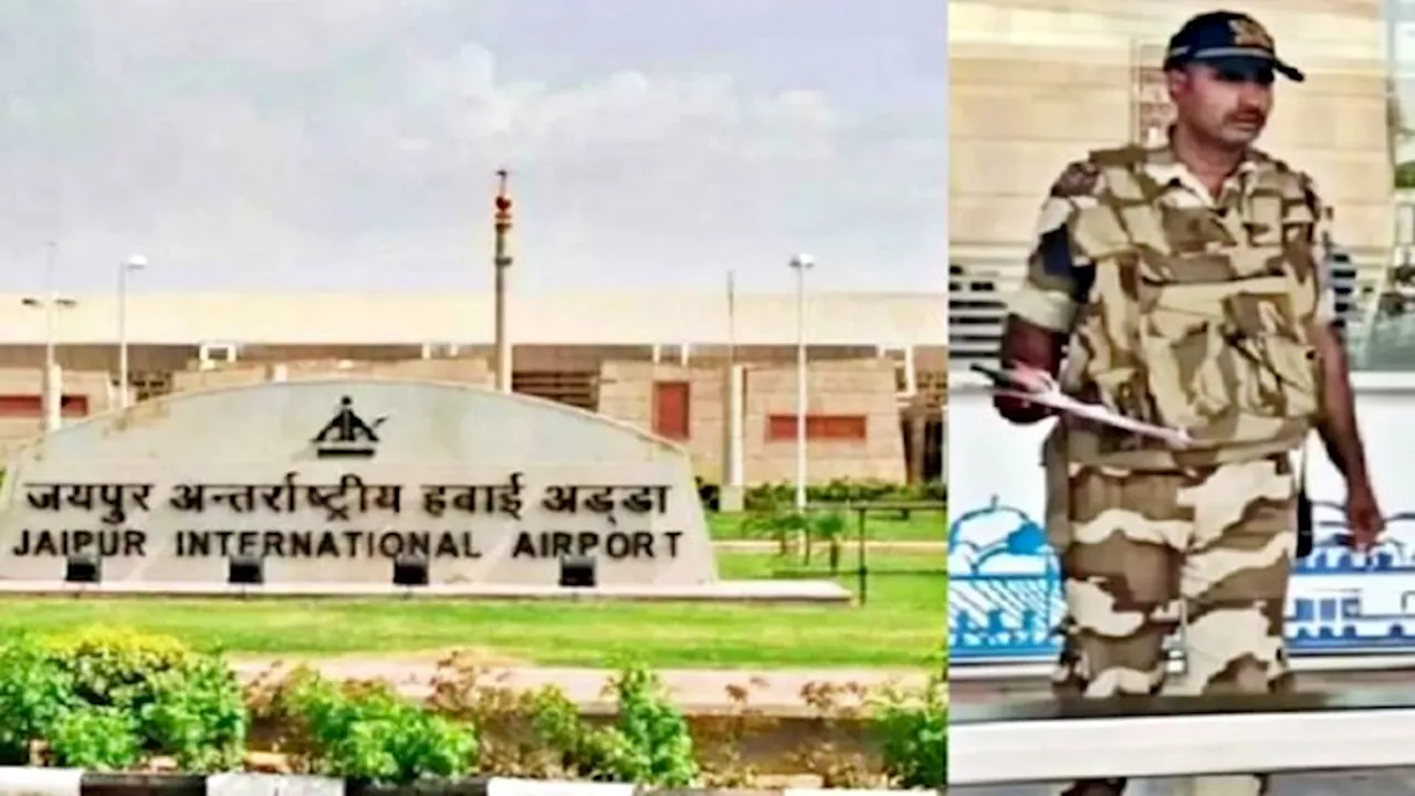 Rajasthan: जयपुर एयरपोर्ट को बम से उड़ाने की धमकी, CISF को भेजा गया धमकी भरा मेल