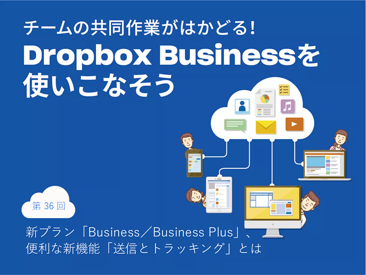 Dropboxの新プラン「Business／Business Plus」と、便利な新機能「送信とトラッキング」とは