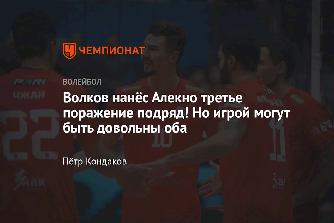 Волков нанёс Алекно третье поражение подряд! Но игрой могут быть довольны оба