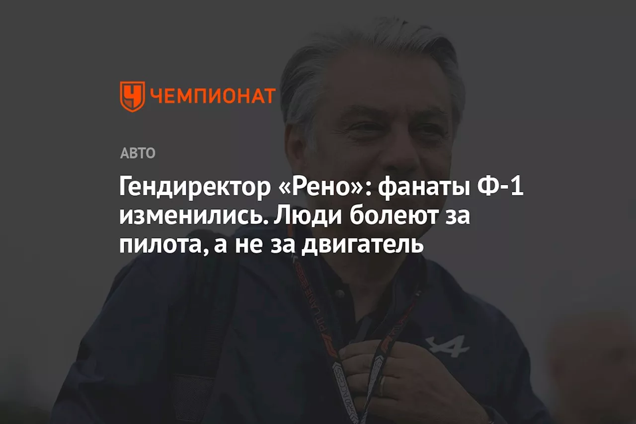 Гендиректор «Рено»: фанаты Ф-1 изменились. Люди болеют за пилота, а не за двигатель