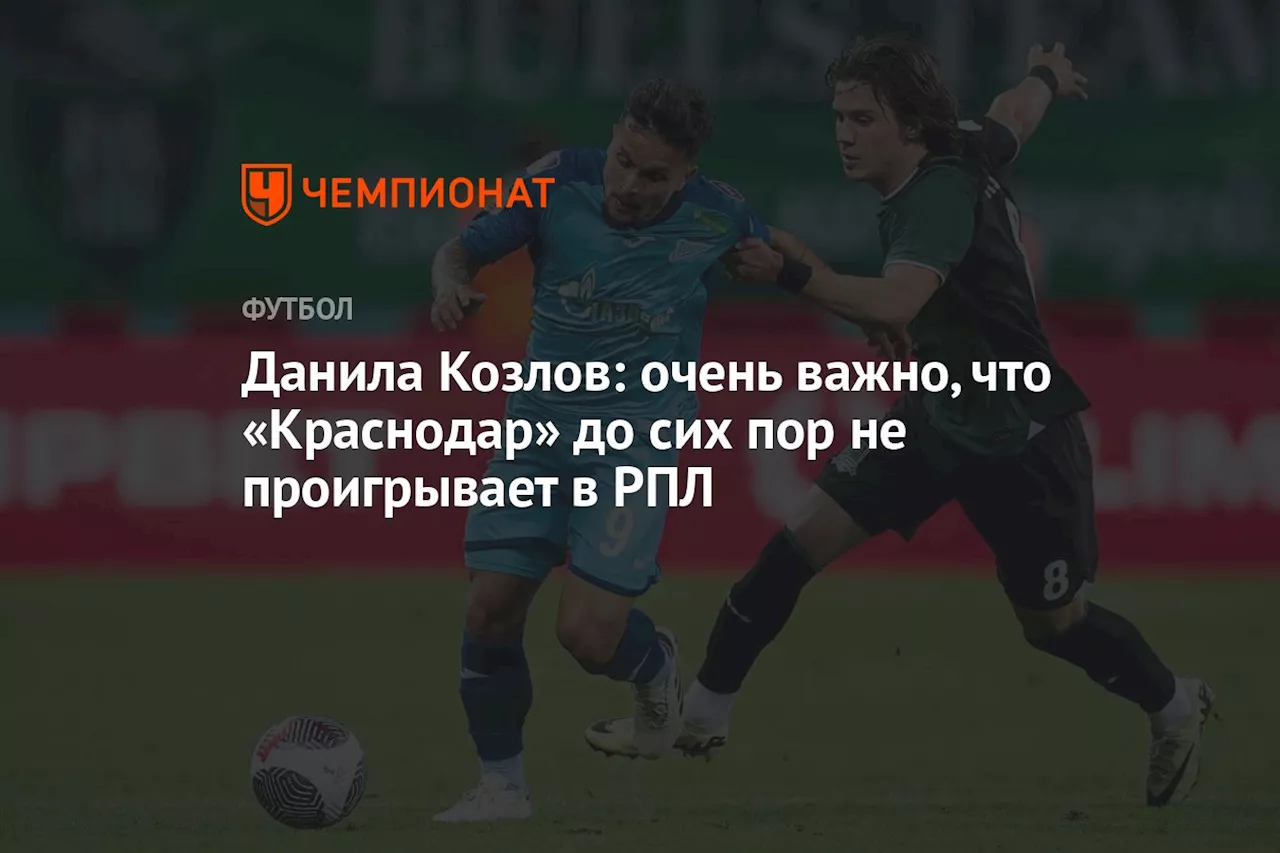 Данила Козлов: очень важно, что «Краснодар» до сих пор не проигрывает в РПЛ