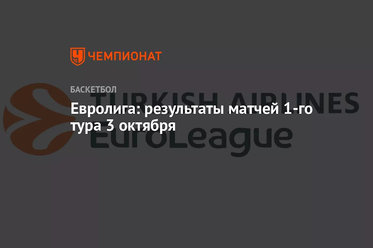 Евролига: результаты матчей 1-го тура 3 октября