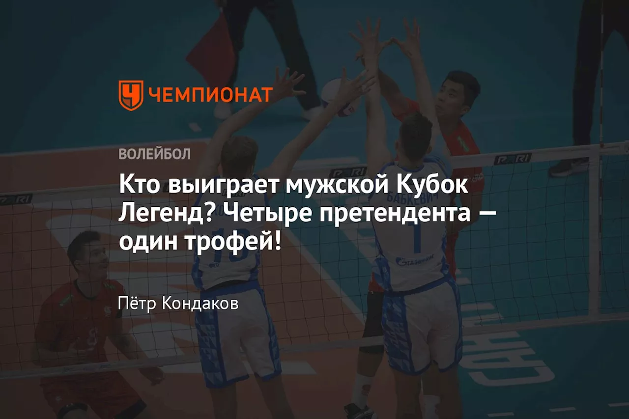 Кто выиграет мужской Кубок Легенд? Четыре претендента — один трофей!