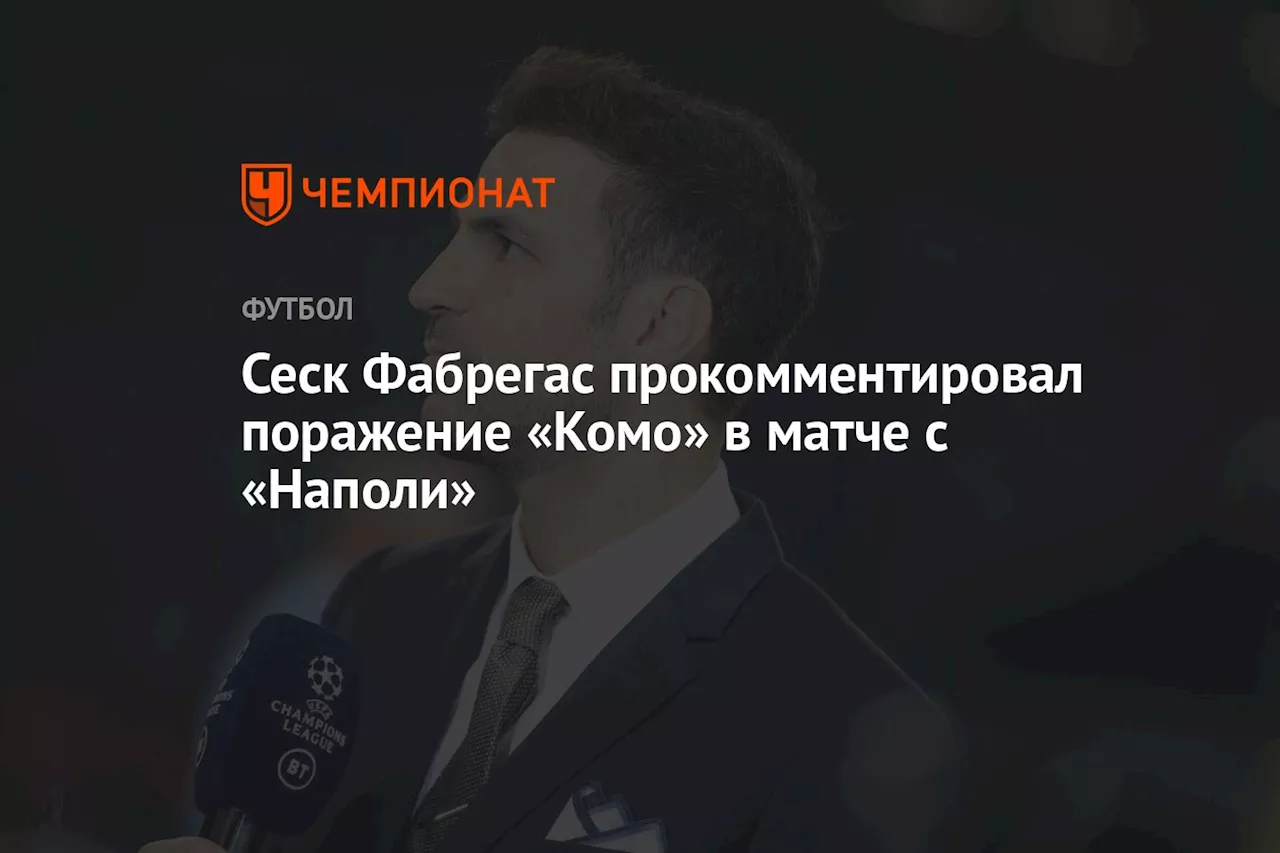 Сеск Фабрегас прокомментировал поражение «Комо» в матче с «Наполи»