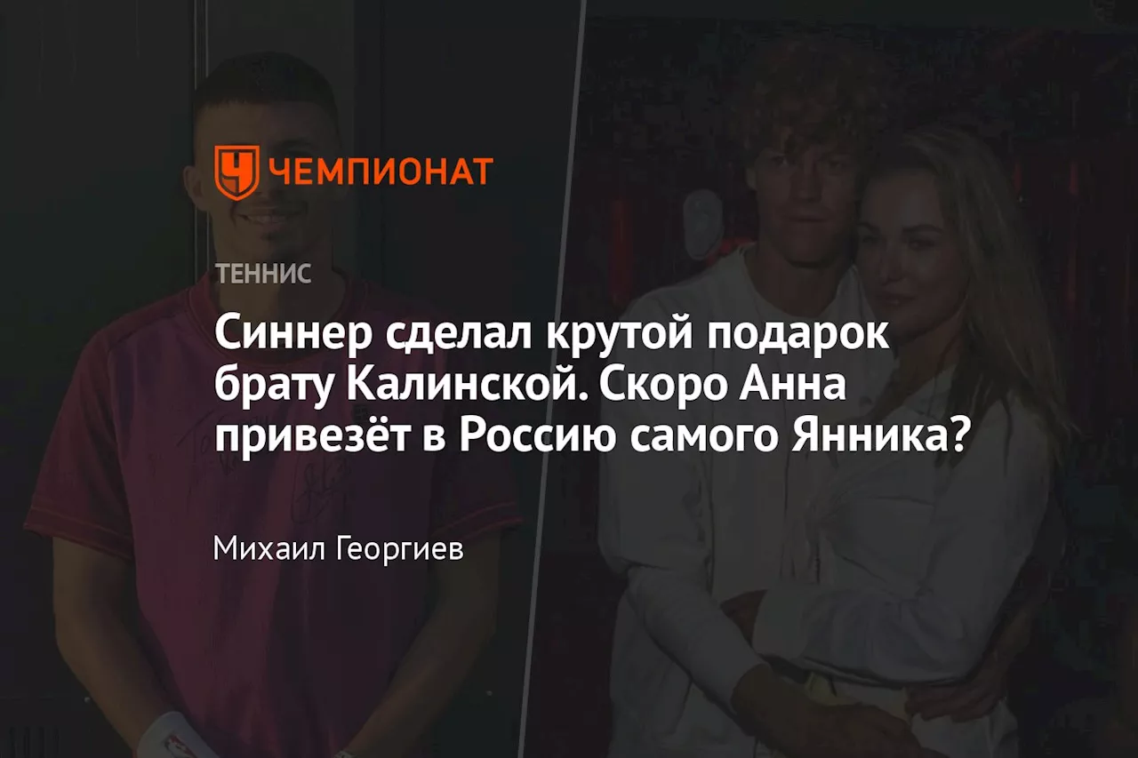 Синнер сделал крутой подарок брату Калинской. Скоро Анна привезёт в Россию самого Янника?