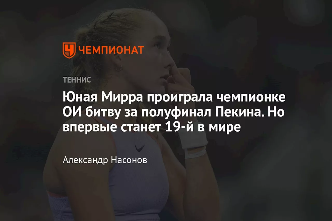 Юная Мирра проиграла чемпионке ОИ битву за полуфинал Пекина. Но впервые станет 19-й в мире